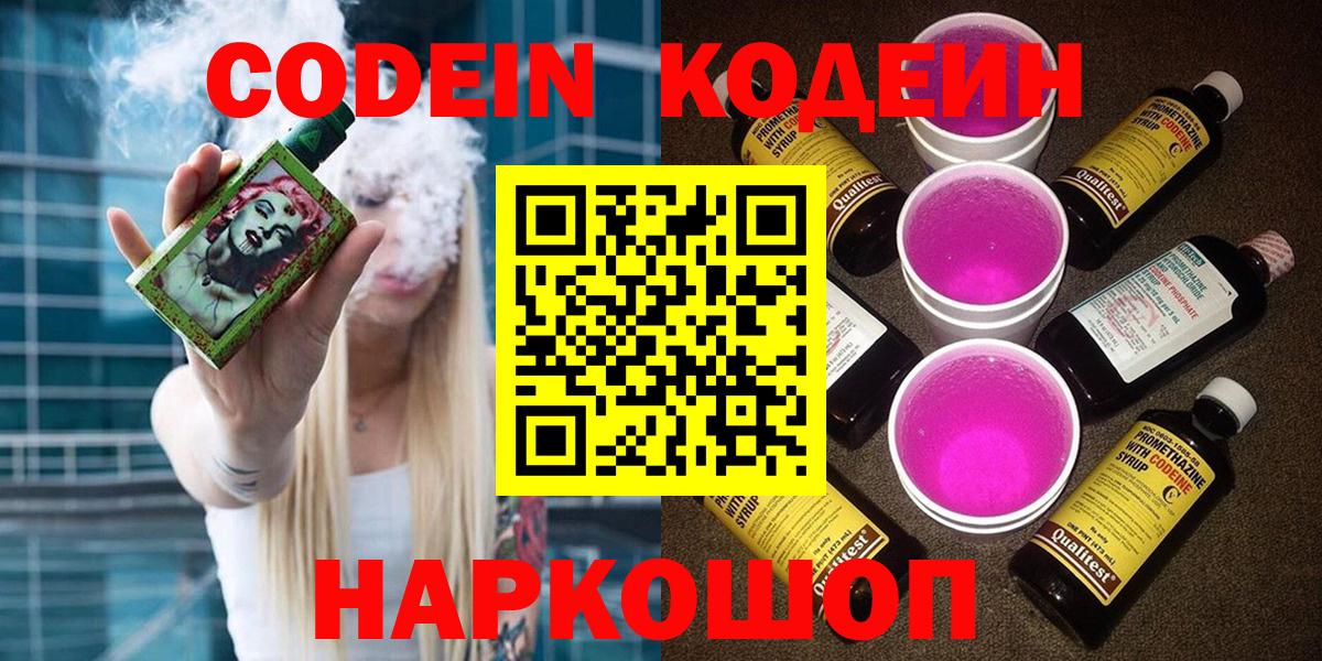 Codein напиток Lean (лин) Клинцы